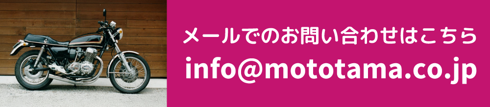 メールでのお問い合わせはこちら info@mototama.co.jp