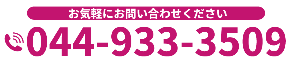 お気軽にお問い合わせください 044-933-3509